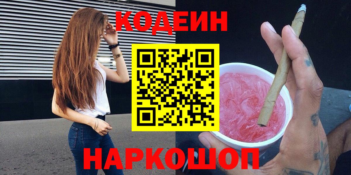 где купить   Кодеиновый сироп Lean Purple Drank  Кодеин напиток Lean (лин)  Вход с VPN  Шарыпово 
